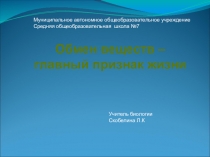 Презентация к уроку Обмен веществ -главный признак жизни