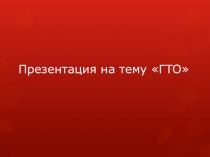 Презентация по физической культуре на тему История ГТО