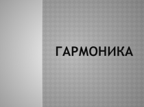 История возникновения гармоники , различные виды