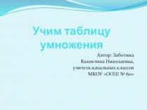 Презентация по математике на теме: Таблица умножения (3 класс)