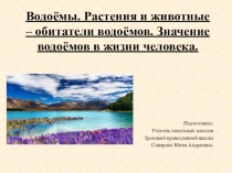 Презентация к уроку окружающего мира по теме: Водоёмы.