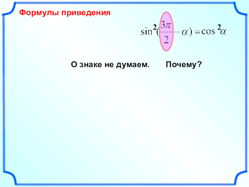 Формулы приведения 10 класс презентация алимов