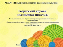 Форма дополнительного образования в рамках реализации программы по самообразованию Развитие мелкой моторики у детей дошкольного возраста через нетрадиционную технику рисования НИТКОТВОРЧЕСТВО: Театральный кружок Волшебные ниточки