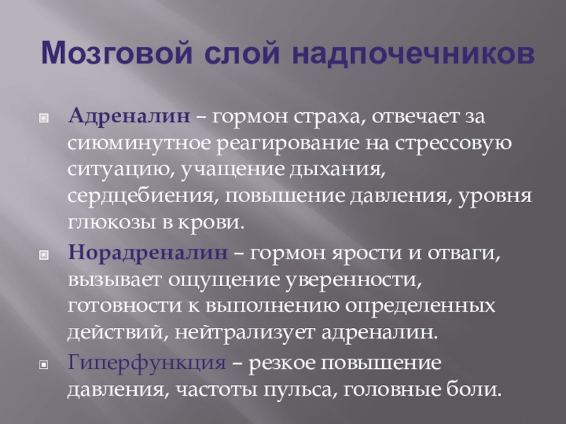 Гормон страха