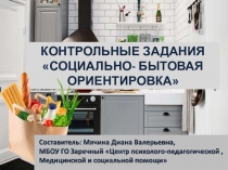Интерактивные задания по социально-бытовой ориентировке для детей с ОВЗ