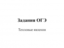 Презентация по физике на тему Задания ОГЭ. Тепловые явления (9 класс)