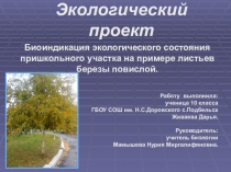 Биоиндикация