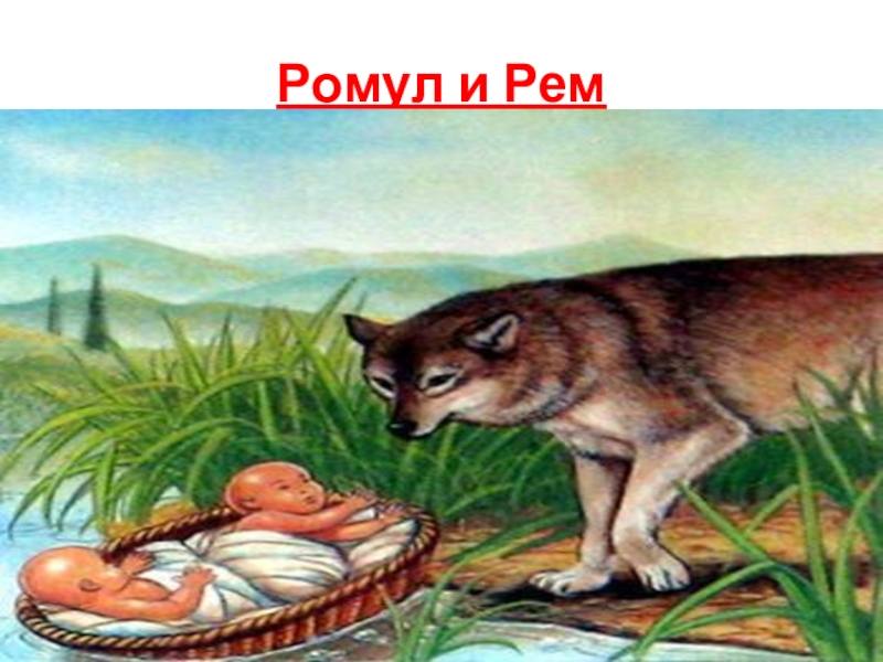 Легенда о ромуле и реме рисунок