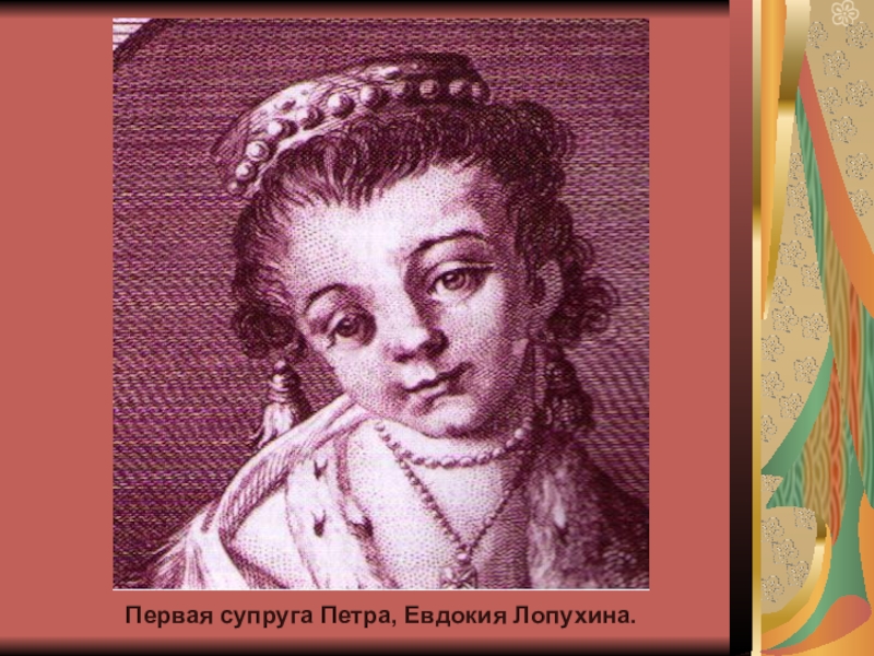 1 жена. Евдокия Лопухина 1689. Евдокия фёдоровна Лопухина. Лопухина жена Петра 1. Прасковья Илларионовна Лопухина.