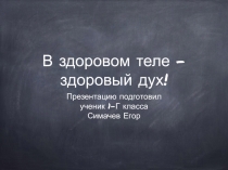 Презентация о здоровом образе жизни 1 класс