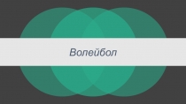 Презентация по физической культуре на тему Волейбол