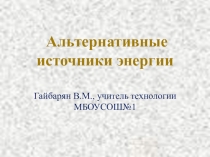 Презентация по технологи на тему Альтернативные источники энергии