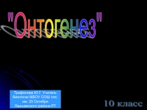 Презентация урока Онтогенез