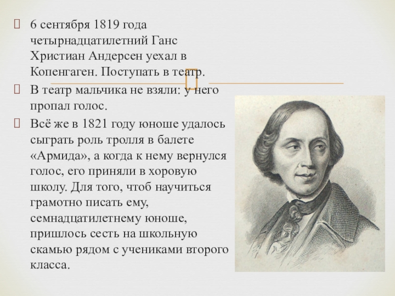 6 сентября 1819 года четырнадцатилетний Ганс Христиан Андерсен уехал в Копенгаген. Поступать в театр.В театр мальчика не