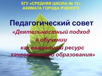 Презентация к педсовету о деятельностном подходе в обучении