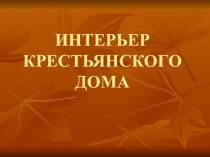 Презентация по изобразительному искусству: Интерьер крестьянского дома