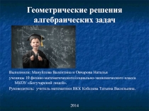 Презентация к проектной работе по математике Геометрическое решение алгебраических задач
