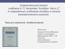 Презентация Сравнительный анализ учебника А. П. Киселева Алгебра. часть 2 и современных учебников математики