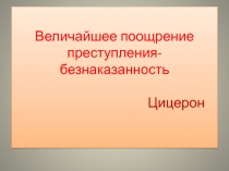 Презентация по обществознанию по теме Юридическая ответственность .