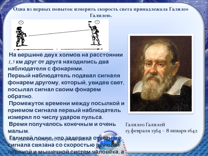 Первое измерение скорости. Галилео Галилей скорость света. 8 Января 1564 Галилео Галилей. Метод измерения скорости света Галилео Галилей. Скорость по Галилею.