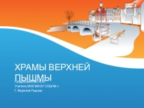Презентация по МХК в 10 классе в рамках регионального компонента Храмы Верхней Пышмы