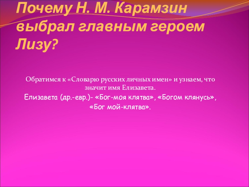 Н зачем. Мой Бог клятва. Значение имени Лиза в повести бедная Лиза. Имя Лиза Карамзин. Имя Елизавета.