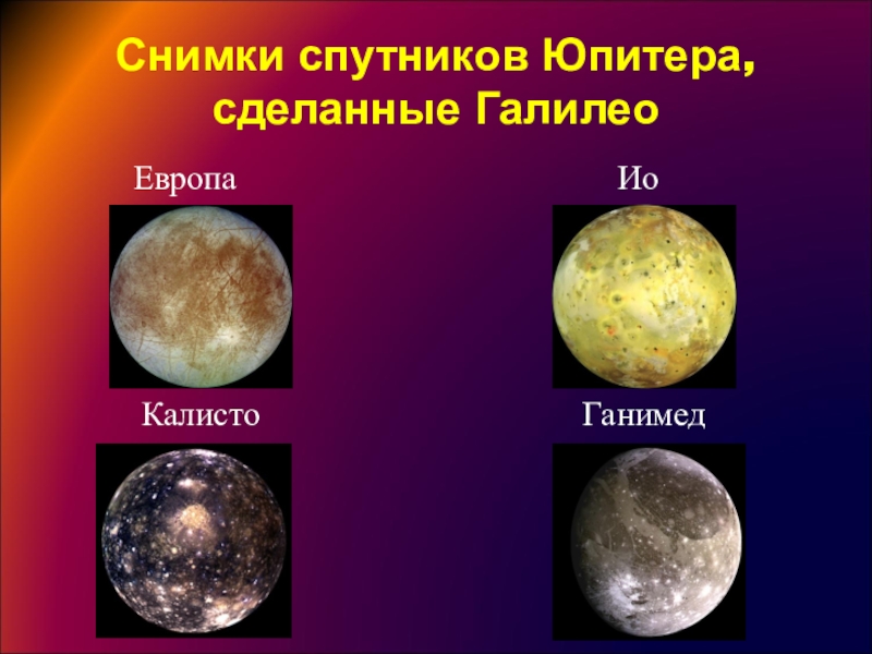 Известные спутники. Галилеевы спутники Юпитера. Европа Каллисто Ганимед. Самые известные спутники Юпитера. Самые крупные спутники Юпитера.