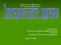 Использование сказкотерапии в работе с родителями