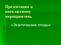 Презентация по биологии на тему Интеллектуальная игра Экзотические плоды.