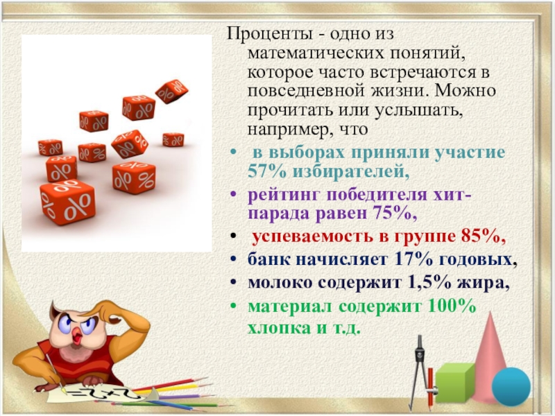 Проценты класс математика. Понятие процента. Тема проценты 5 класс. Понятие процента 5 класс. Картинки на тему проценты.