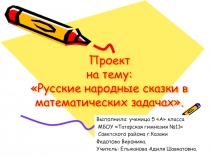 Презентация по математике Русские народные сказки в математических задачах