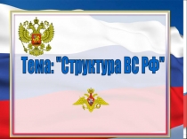 Презентация к уроку ОБЖ по теме Структура вооруженных сил