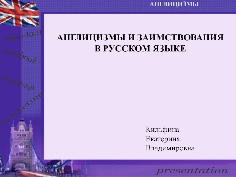 Англицизмы в русском языке проект по английскому