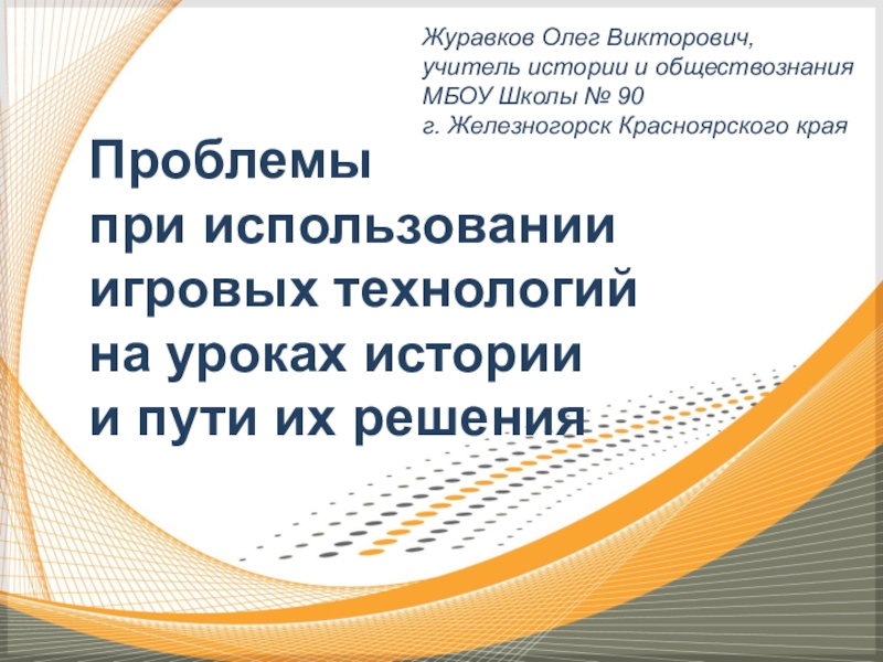 Проблемы при использовании игровых технологий на уроках истории и пути их решения