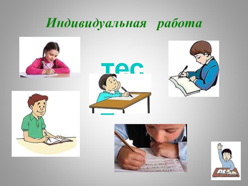 Индивидуальная работа 3. Индивидуальная работа слайд. Индивидуальная работа иллюстрация. Индивидуальная работа НПА. Надпись индивидуальная работа.