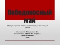 Презентация проекта Победоносный май