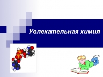 Презентация по химии на тему Введение. Увлекательная химия на школьных уроках (8 класс)