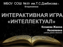Интерактивная игра по естественно-научным дисциплинам Интеллектуал