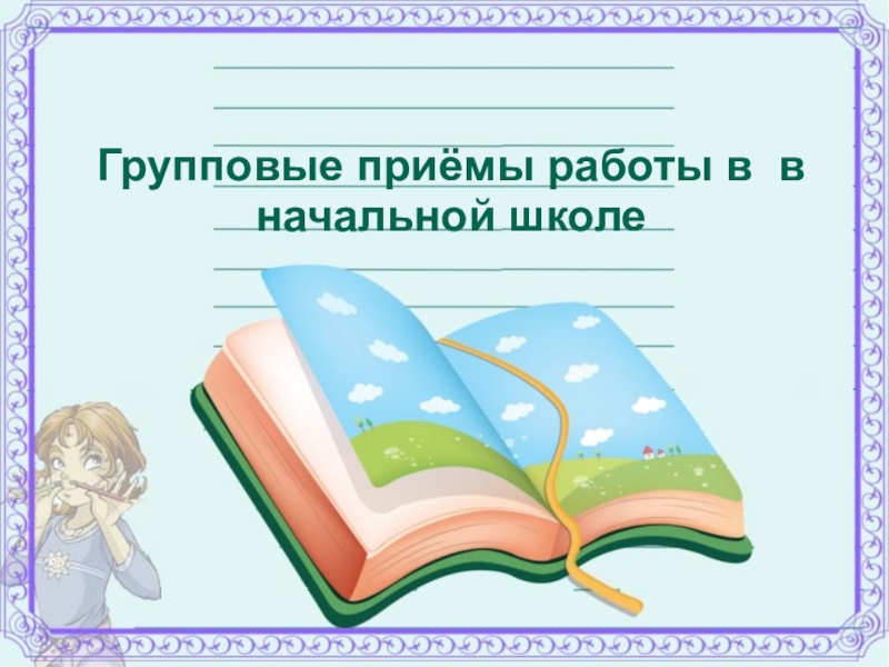 Презентация Групповые приёмы работы в начальной школе