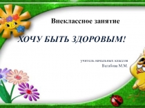 Презентация Хочу быть здоровым