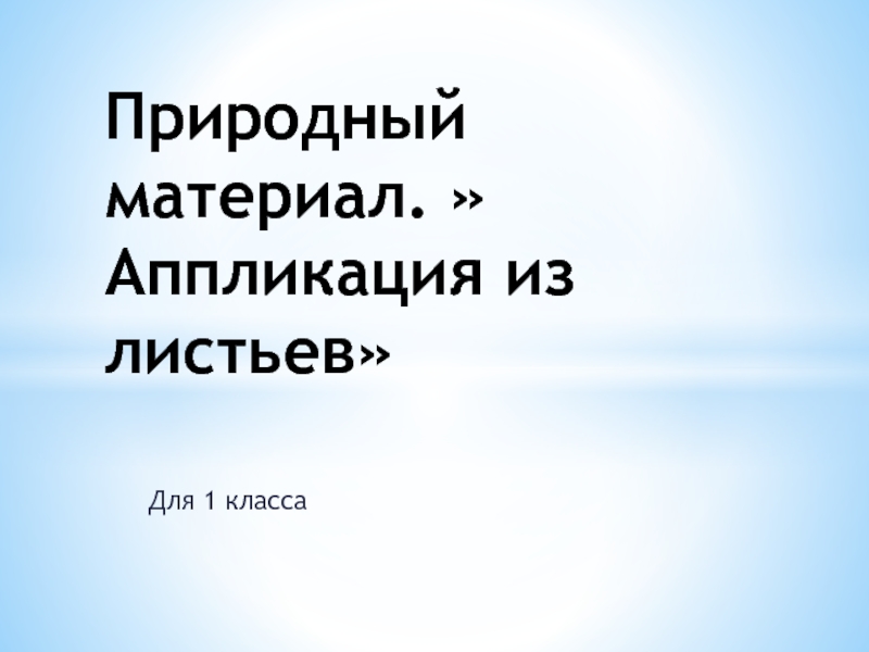 Презентация Презентация по труду на тему  Аппликация из листьев