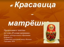 Презентация к занятию славянского культурного центра - Красавица матрёшка