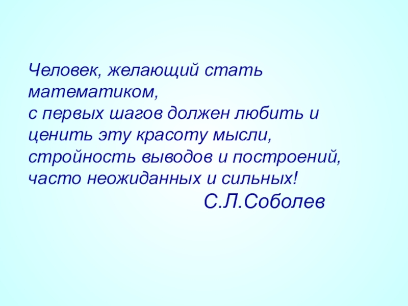 Самостоятельные люди отзывы. Пожелание стать самостоятельным человеком. Как стать математиком.