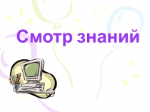 Презентация по геометрии Смотр знаний по теме Четырехугольники (8 класс)