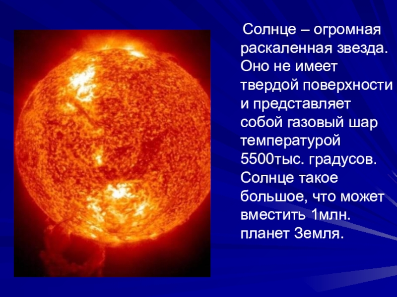 Солнца 1. Солнце РАСКАЛЕННЫЙ газовый шар. Солнце раскаленная звезда. Солнце — это большая раскаленная звезда. Солнце газовый шар.