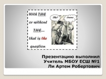 определенный артикль The