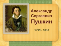 Презентация по литературе на тему А.С. Пушкин