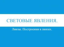 Презентация по физике на тему Линзы. Построения в линзах.