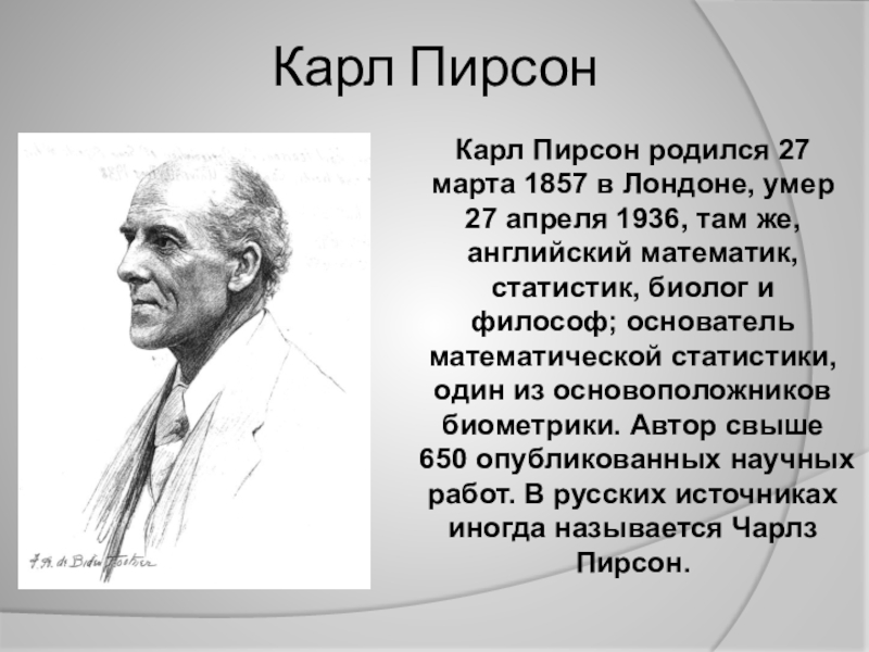 Пери пирсон. К Пирсон 1857 1936. Пирсон математик.