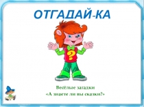 : Весёлые загадки